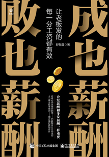 成也薪酬 败也薪酬:让老板发的每一分工资都有效