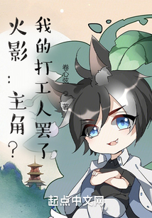 火影:主角?我的打工人罷了