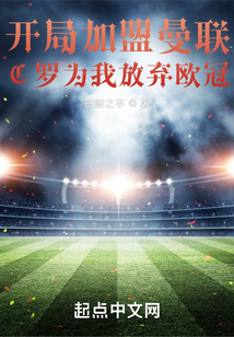 開(kāi)局加盟曼聯(lián),C羅為我放棄歐冠
