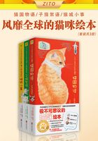 风靡全球的猫咪绘本（套装共3册）在线阅读