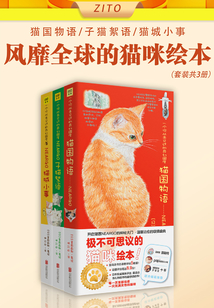 風(fēng)靡全球的貓咪繪本(套裝共3冊)