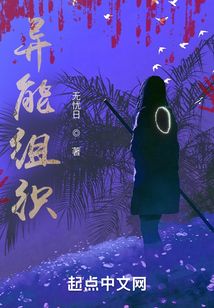 异能组织