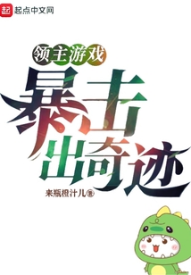 領(lǐng)主游戲:暴擊出奇跡!
