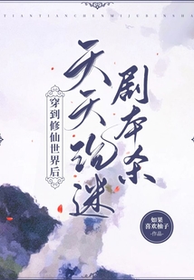 穿到修仙世界后天天沉迷劇本殺