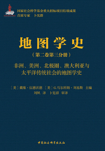 地圖學史(第二卷·第三分冊):非洲、美洲、北極圈、澳大利亞與太平洋傳統社會的地圖學史