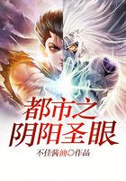 都市之陰陽圣眼在線閱讀