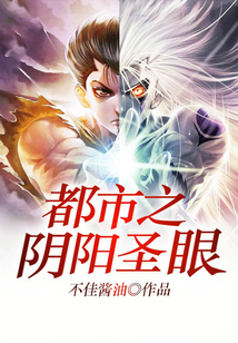 都市之陰陽圣眼
