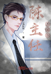 陳主任，告訴你