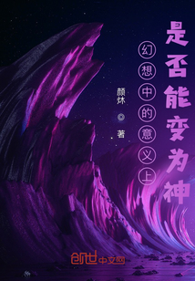幻想中的意義上是否能變?yōu)樯? class=