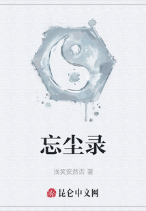 忘塵錄