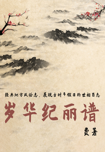 小眾文藝古書:歲華紀麗譜
