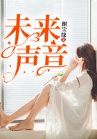 未来声音在线阅读
