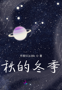 秋的冬季
