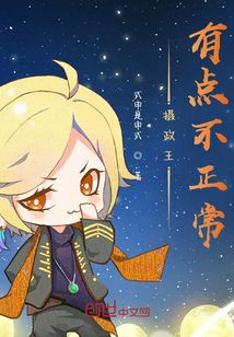逆天改命：攝政王有點不正常