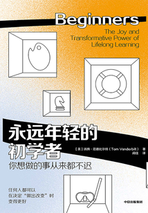 永遠年輕的初學者