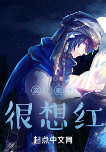 這個歌手很想紅