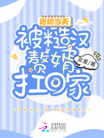 退婚當(dāng)天,被糙漢贅婿扛回家