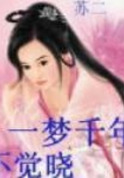 一夢千年不覺曉在線閱讀