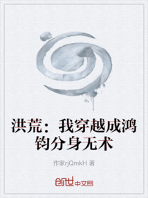 洪荒：我穿越成鴻鈞分身無術