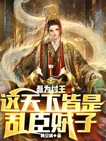 吾為紂王,這天下皆是亂臣賊子