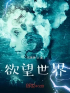 欲望世界在线阅读