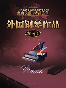 外國鋼琴作品精選2(全國普通高等學校音樂專業鋼琴教學叢書)