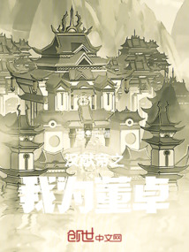 汉献帝之我为董卓
