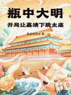 瓶中大明:开局让嘉靖下跪太庙在线阅读