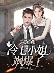 離婚后，冷七小姐颯爆了