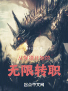 從怪獵開始的無限轉職在線閱讀
