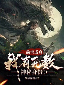 前世成真：我有無數(shù)神秘身份！