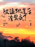 被逼跳崖后，渣男瘋了在線閱讀
