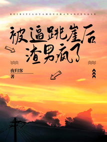 被逼跳崖后，渣男瘋了