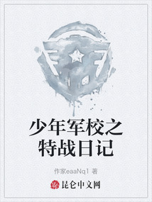 少年軍校之特戰日記