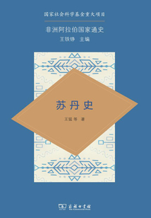 蘇丹史(非洲阿拉伯國家通史)