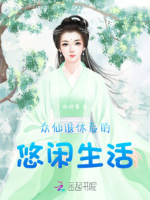 眾仙退休后的悠閑生活