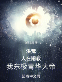洪荒：人在闡教，我東極青華大帝