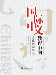 國際中文教育中的文化教學研究