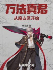 萬(wàn)法真君，從魔占區(qū)開始