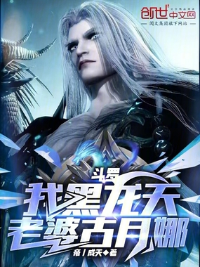 斗罗：我黑龙天，老婆古月娜在线阅读