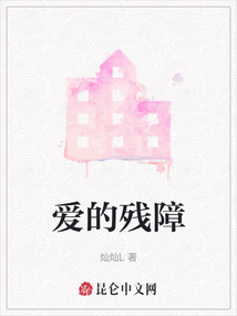 愛的殘障