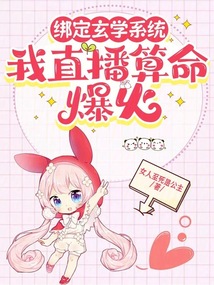 綁定玄學系統(tǒng),我直播算命爆火