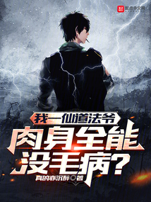 我一仙道法爺，肉身全能沒毛病？