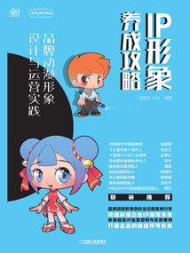 IP形象養(yǎng)成攻略:品牌動(dòng)漫形象設(shè)計(jì)與運(yùn)營(yíng)實(shí)踐