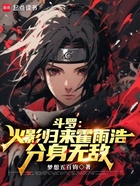 斗罗:火影归来霍雨浩,分身无敌