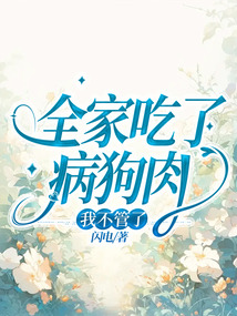 全家吃了病狗肉，我不管了