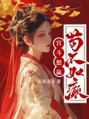 宫斗想赢?苟不如癫!在线阅读