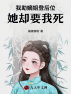 我助嫡姐登后位，她卻要我死在線閱讀