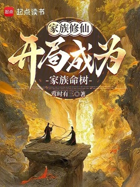 家族修仙:开局成为家族命树在线阅读
