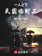 一人之下：民國臨時工在線閱讀